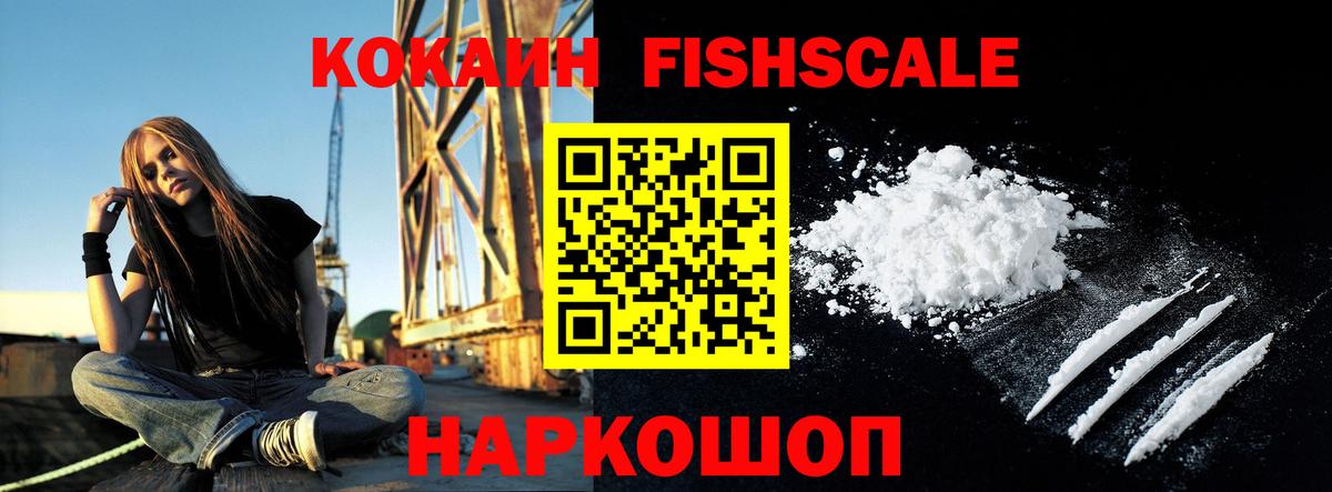 COCAIN FishScale Красноуфимск